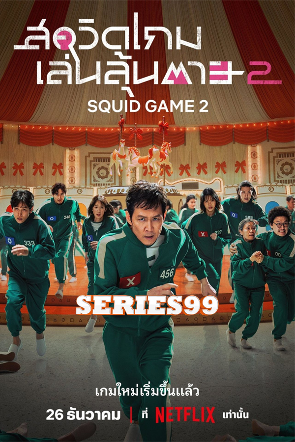 ดูซีรี่ย์ Squid Game 2 (2024) สควิดเกม เล่นลุ้นตาย 2 พากย์ไทย