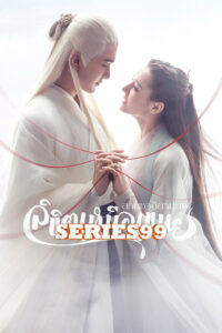 ดูซีรี่ย์ Eternal Love of Dream สามชาติสามภพ ลิขิตเหนือเขนย พากษ์ไทย