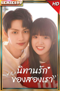 Exclusive Fairytale นิทานรัก ของสองเรา (พากย์ไทย)