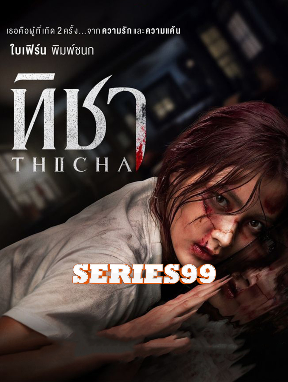 ดูซีรี่ย์ไทย THICHA (2024) ทิชา Uncut พากย์ไทย เต็มเรื่อง FullHD