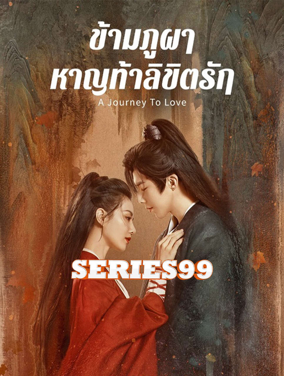 ดูซีรีย์ A Journey to Love (2023) ข้ามภูผาหาญท้าลิขิตรัก FullHD