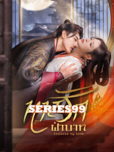 ดูซีรี่ย์ Enslaved by Love (2024) ทาสรักฝ่าบาท Ep1-24 พาย์ไทย