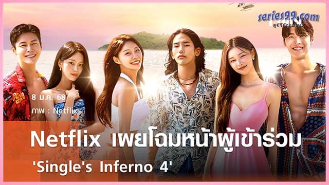 Single's Inferno 4 (2025) โอน้อยออก-ใครโสดตกนรก-Season 5