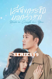 ดูซีรี่ย์ Have a Crush on You (2023) เสียงกระซิบบอกว่ารัก พากษ์ไทย