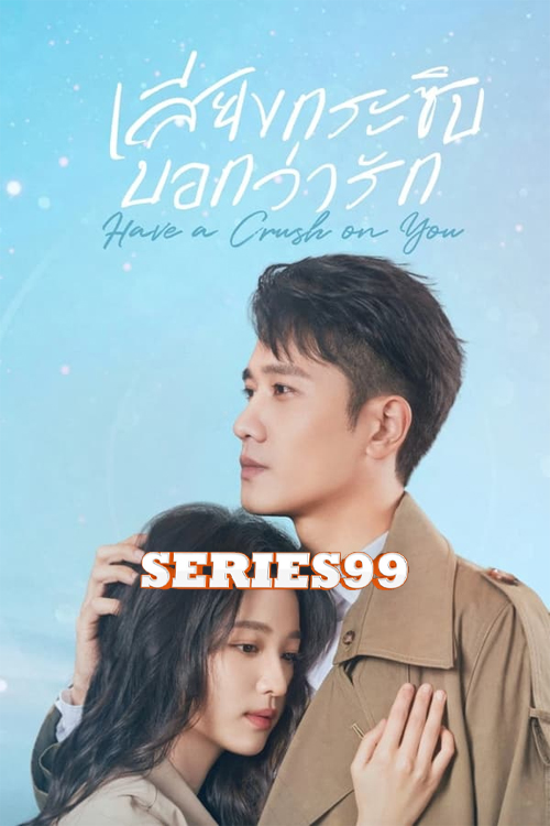 Have a Crush on You (2023) เสียงกระซิบบอกว่ารัก พากษ์ไทย