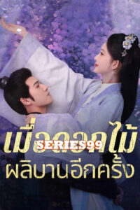 ดูซีรี่ย์ Blossom (2024) จิ่วฉงจื่อ บุปผาเหนือลิขิต พากย์ไทย