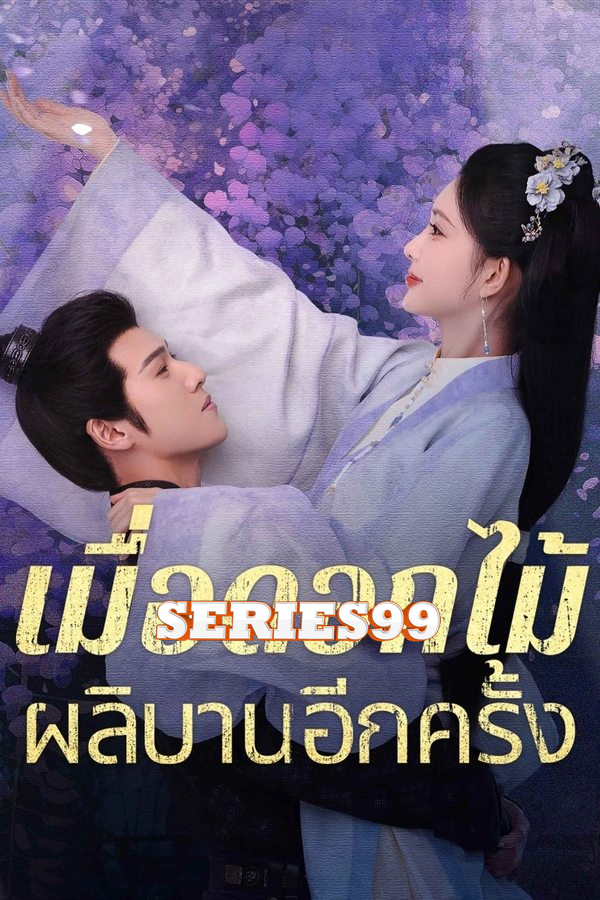 Blossom (2024) จิ่วฉงจื่อ บุปผาเหนือลิขิต ซับไทย