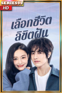 ดูซีรี่ย์ Life Is a Choice (2025) เลือกชีวิตลิขิตฝัน EP1-23