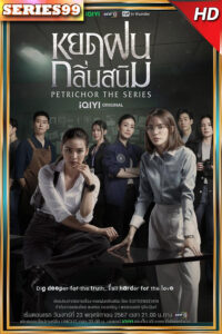 ดูซีรี่ย์ Petrichor The Series (2024) หยดฝนกลิ่นสนิม – ดูซีรี่ย์ออนไลน์