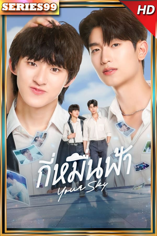 Your Sky (2024) กี่หมื่นฟ้า