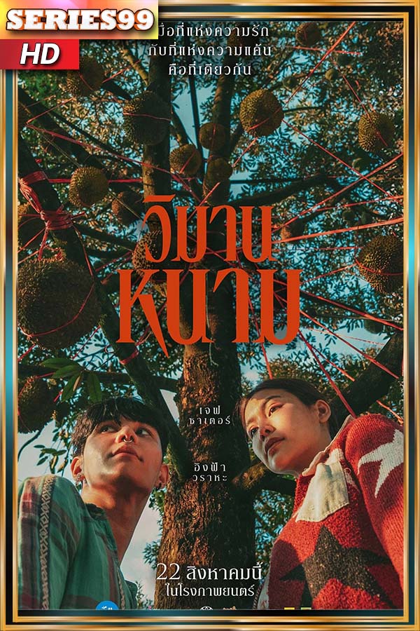 วิมานหนาม 2024 Paradise of Thorns – ดูหนัง ออนไลน์