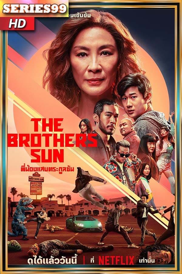 ดูซีรี่ย์ The Brothers Sun (2024) พี่น้องแสบตระกูลซัน ดูซีรี่ย์พากย์ไทย