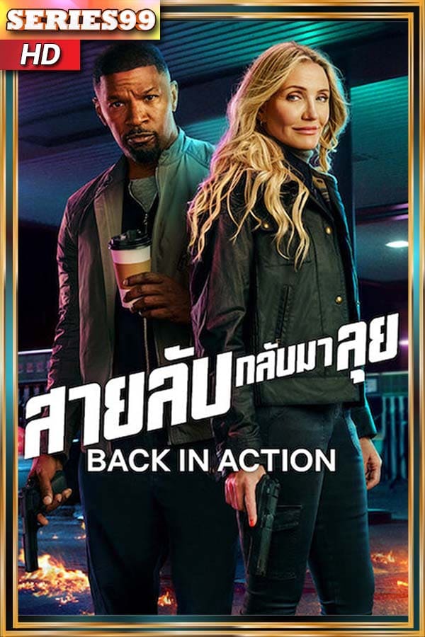 ดูหนัง Back in Action (2025) สายลับกลับมาลุย พากย์ไทย เต็มเรื่อง