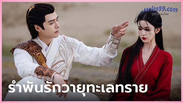 ดูซีรี่ย์ Love in the Desert (2024) รำพันรักวายุทะเลทราย พากย์ไทย