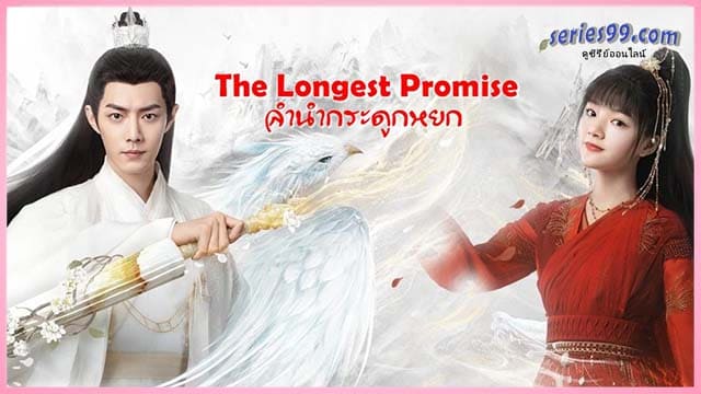 ดูซีรี่ย์จีน-The-Longest-Promise-ลำนำกระดูกหยก-พากย์ไทย-เต็มเรื่อง-2023