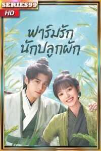 ดูซีรี่ย์ ฟาร์มรักนักปลูกผัก (2023) Romance On The Farm ซีรีส์จีน