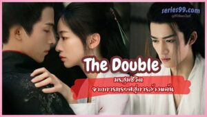 มรสุมชีวิต 2024 The Double