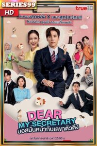 ดูซีรี่ย์ บอสมั่นหน้ากับเลขาตัวตึง (2025) Dear My Secretary ดูซีรี่ย์ ฟรี