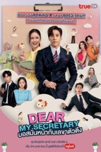 ดูซีรี่ย์ บอสมั่นหน้ากับเลขาตัวตึง (2025) Dear My Secretary ดูซีรี่ย์ ฟรี