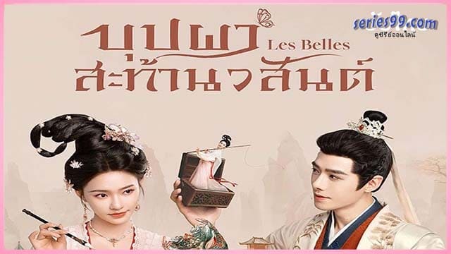 ดูซีรี่ย์ Les Belles (2025) บุปผาสะท้านวสันต์