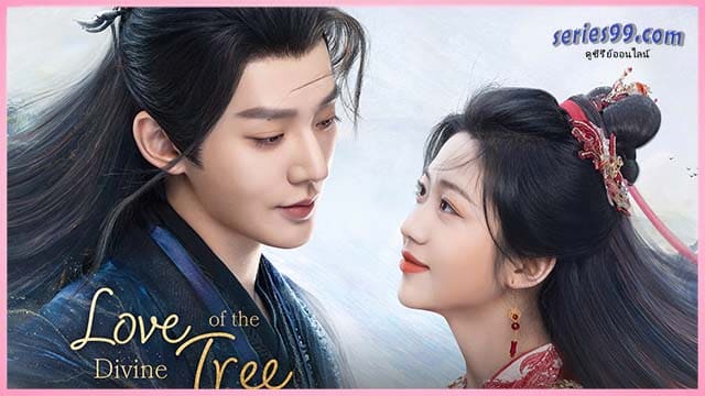 ดูซีรี่ย์ Love of the Divine Tree 2025 อาจารย์มารหวนภพ