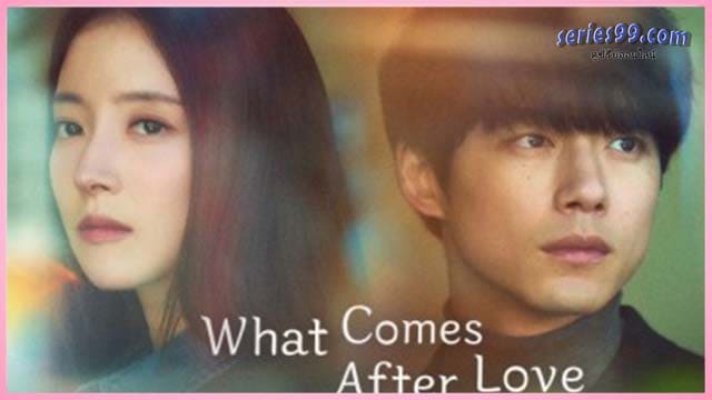 ดูซีรี่ย์ What Comes after Love - เมื่อรักเลือนจาก