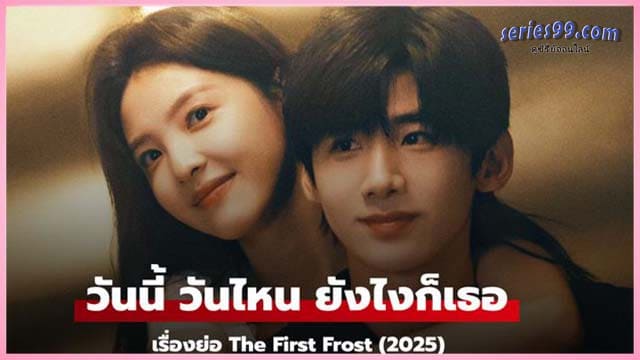 ดูซีรี่ย์ วันนี้ วันไหน ยังไงก็เธอ (2025) The First Frost