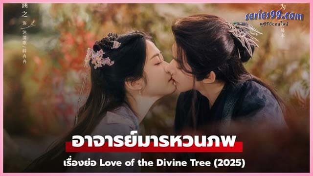 ดูซีรี่ย์ อาจารย์มารหวนภพ 2025 Love of the Divine Tree